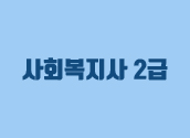 ♥최대할인패키지♥ 3/7 개강 사회복지사2급 풀 패키지
